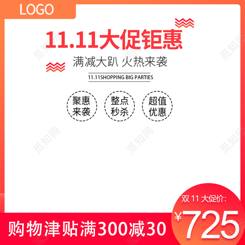电商淘宝双11大促钜惠活动双十一通用主图直通车模板