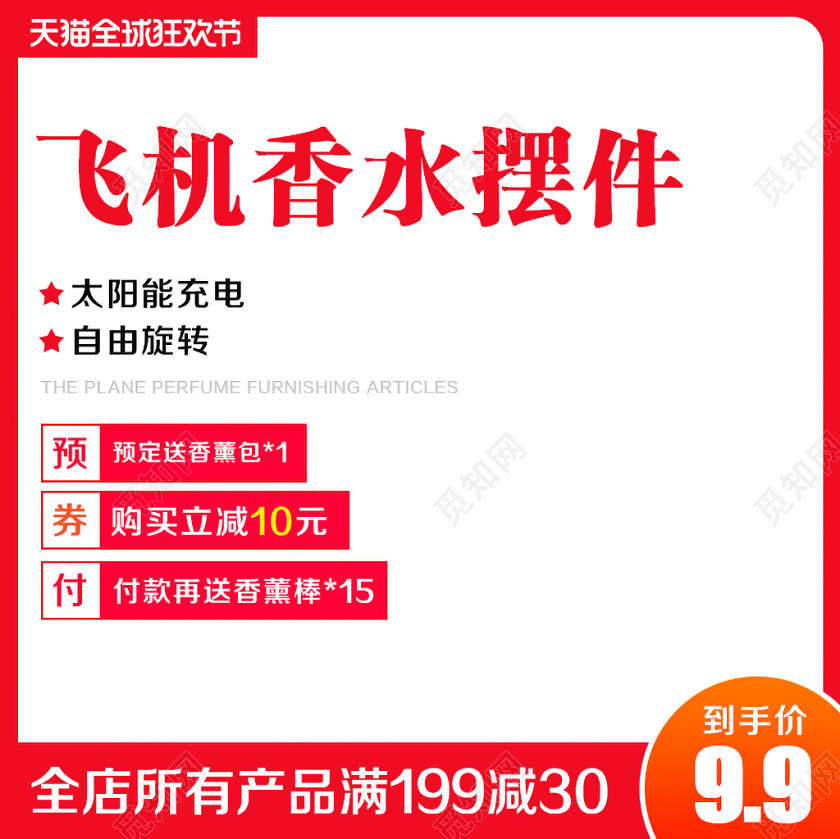 淘宝电商百货类通用双十一双11飞机香水摆件主图