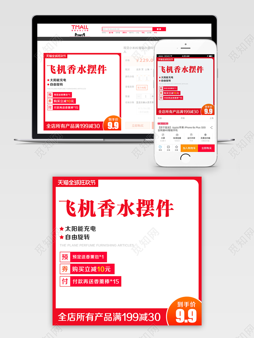 淘宝电商百货类通用双十一双11飞机香水摆件主图