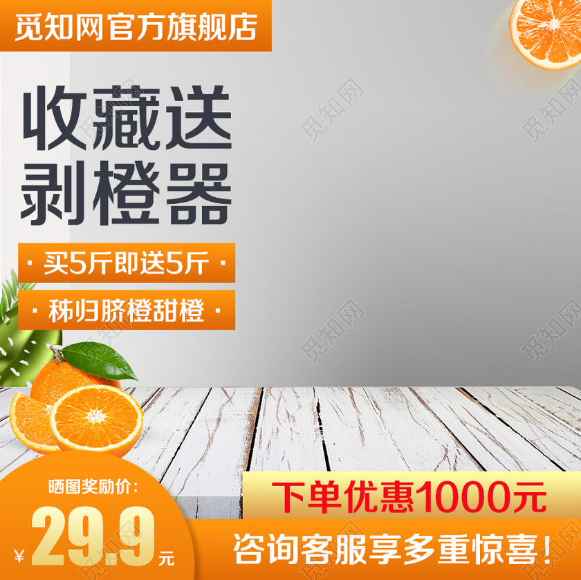 淘宝电商橙色风格生鲜类通用收藏送剥橙器橙子水果主图