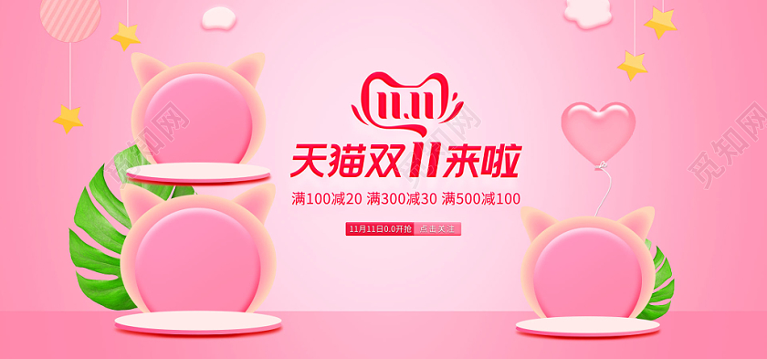 粉色可爱微空间双十一双11母婴用品促销海报