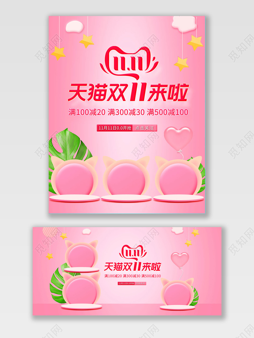 粉色可爱微空间双十一双11母婴用品促销海报