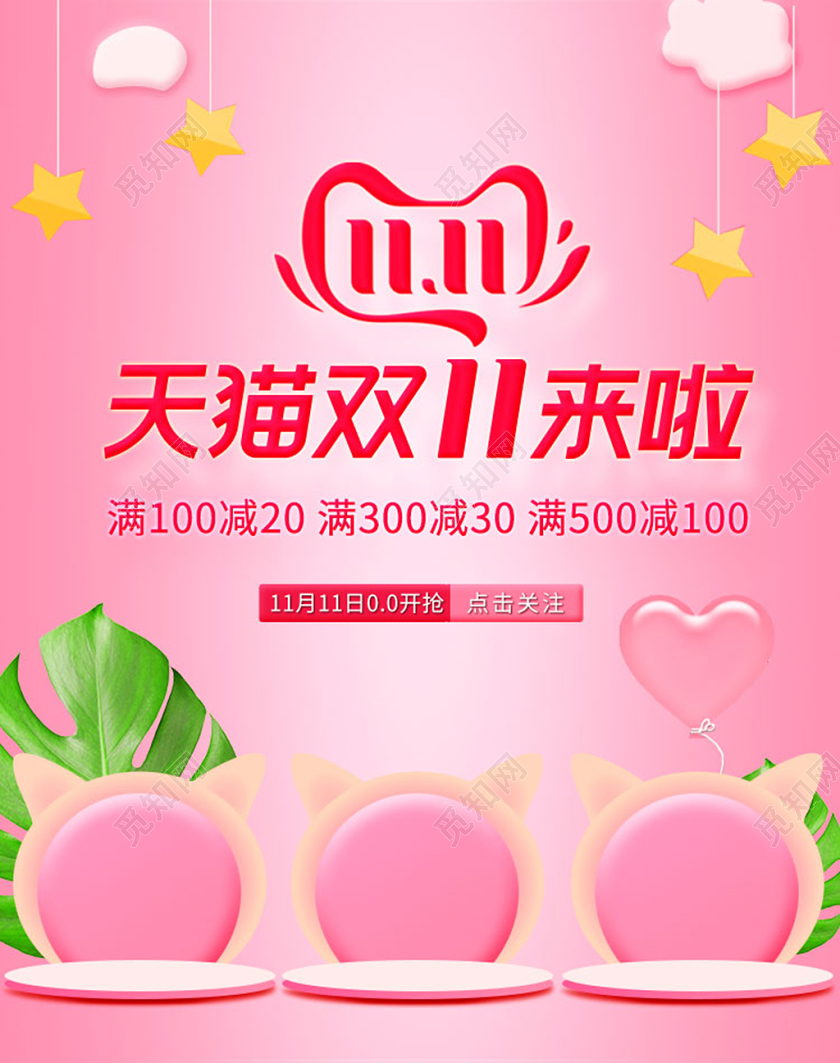 粉色可爱微空间双十一双11母婴用品促销海报