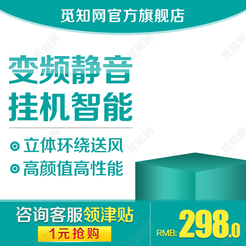淘宝电商绿色清新风格家电类通用空调变频静音挂机智能主图