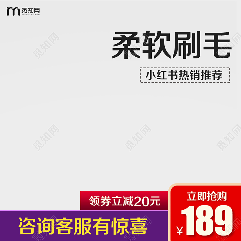 淘宝电商百货类通用柔软刷毛热销推荐促销主图