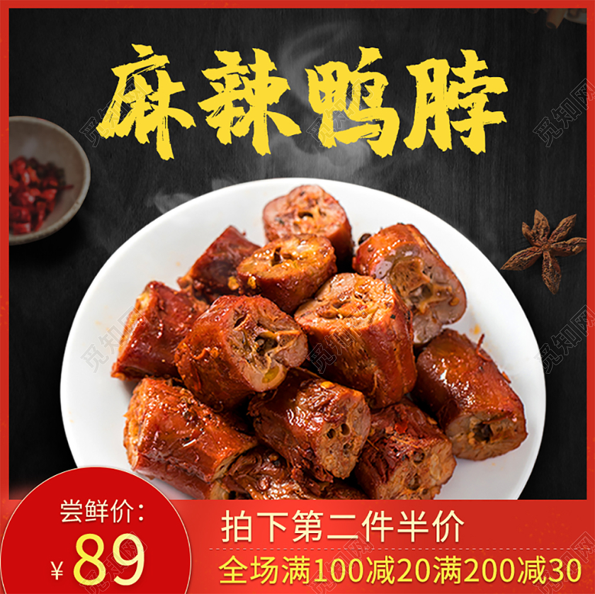 电商淘宝双11促销活动双十一麻辣鸭脖通用主图直通车模板