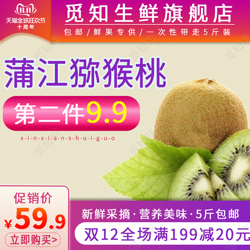 电商淘宝实用双十一双11蒲江猕猴桃水果美食主图