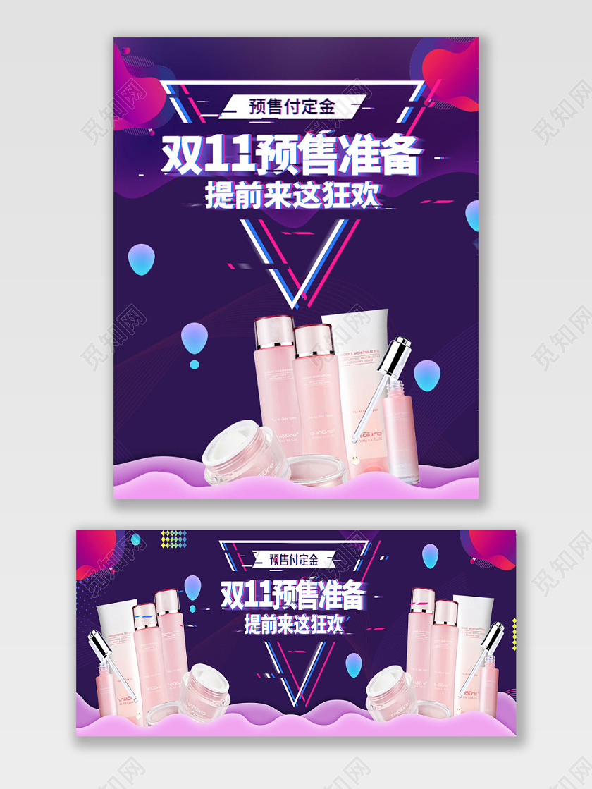 紫色简约双十一双11预售准备护肤类节日狂欢海报模板