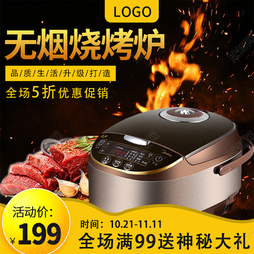 电商淘宝双11促销活动双十一无烟烧烤炉通用主图直通车模板
