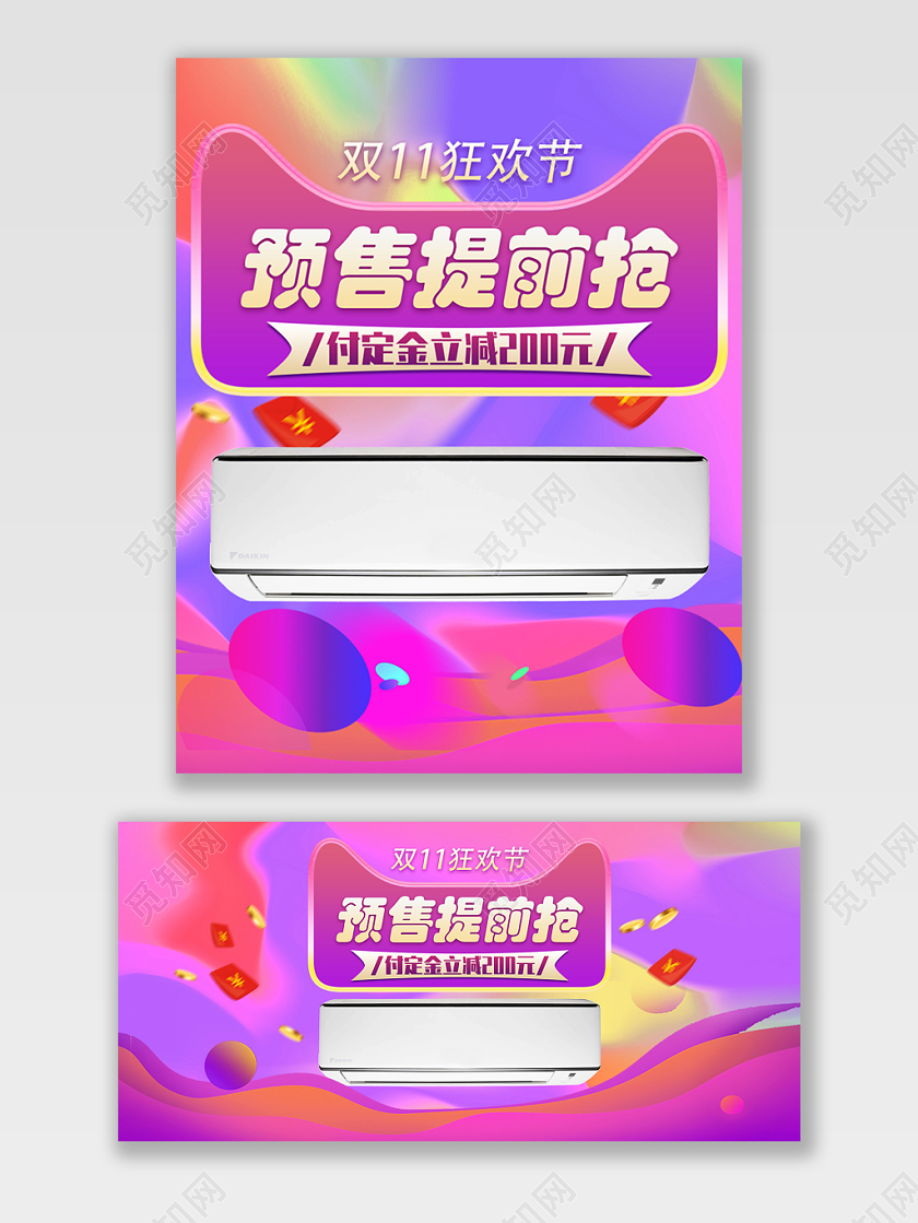 电商淘宝双十一双11狂欢节预售提前抢空调家电炫彩简约海报