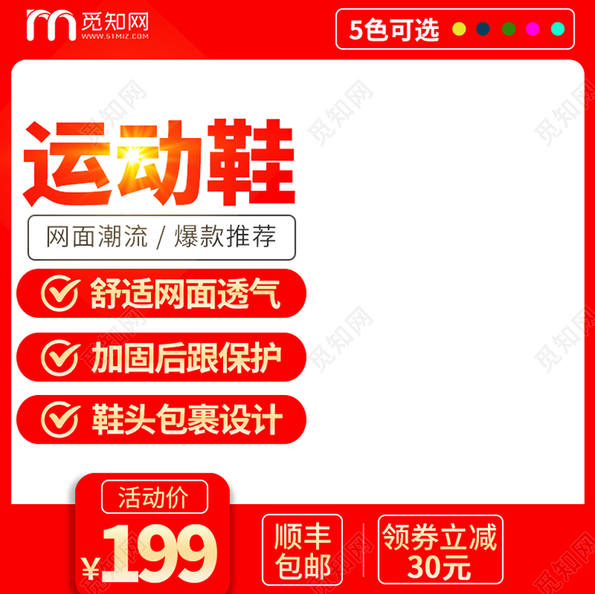 边框电商淘宝红框简约时尚潮流运动鞋店铺促销主图模板