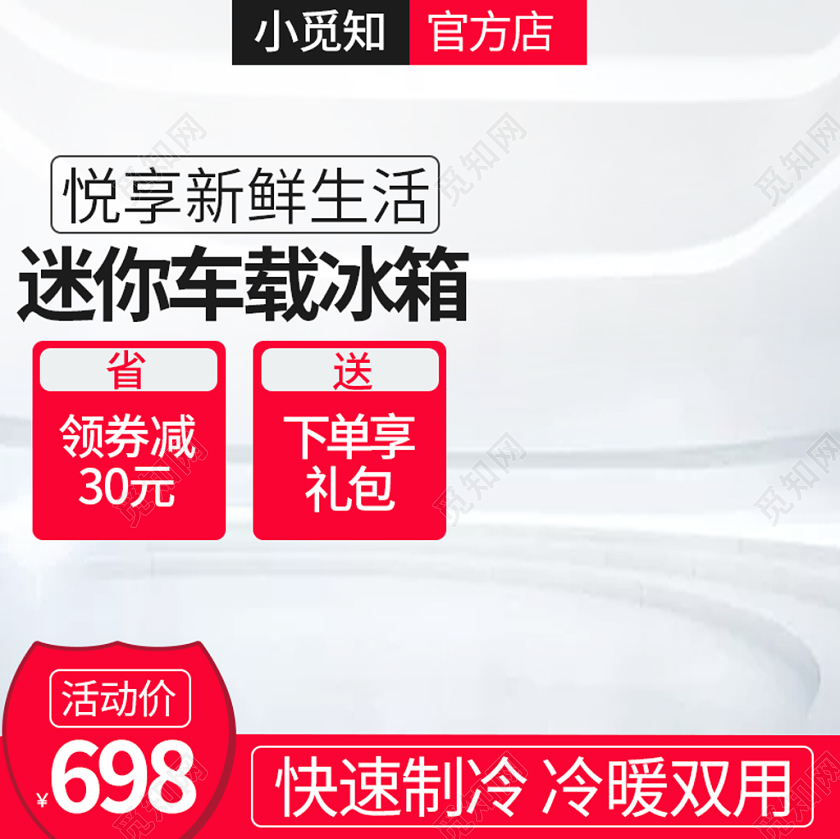 电商淘宝时尚简约悦享新鲜生活迷你车载冰箱促销主图模板