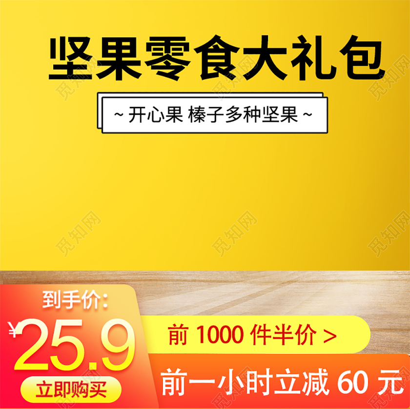 电商淘宝双11促销活动双十一坚果零食通用主图直通车模板