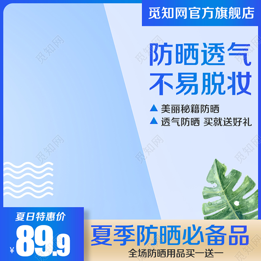 蓝色清新风格美妆类通用护肤品化妆品夏季防晒透气不易脱妆主图