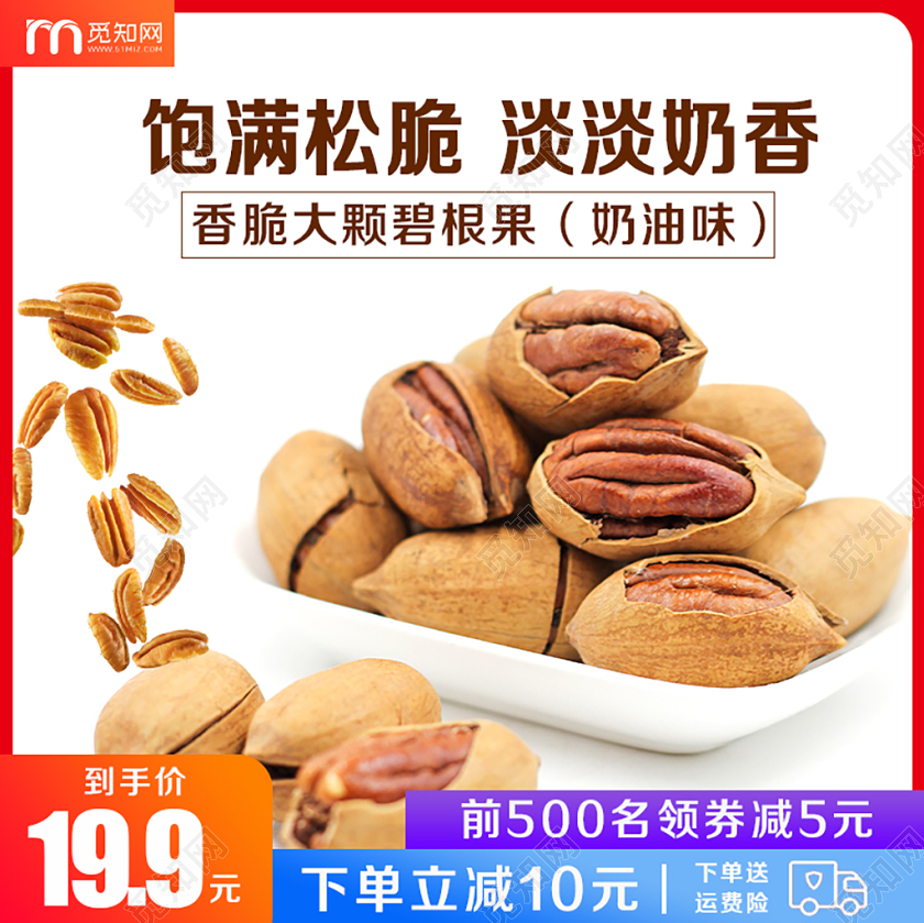 淘宝电商零食类通用饱满松脆淡淡奶香碧根果促销主图