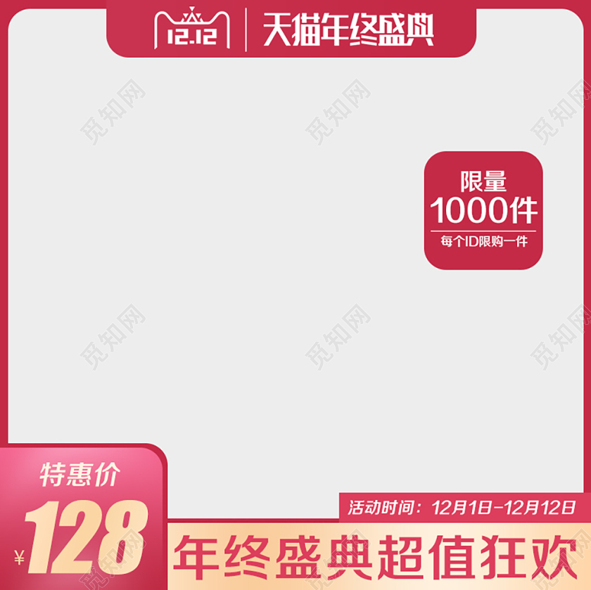 淘宝电商红色风格双十二双12天猫年终盛典超值狂欢主图