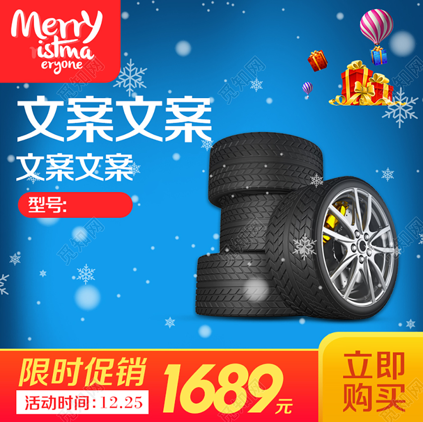 淘宝电商蓝色时尚风格配件类通用圣诞节限时促销轮胎主图