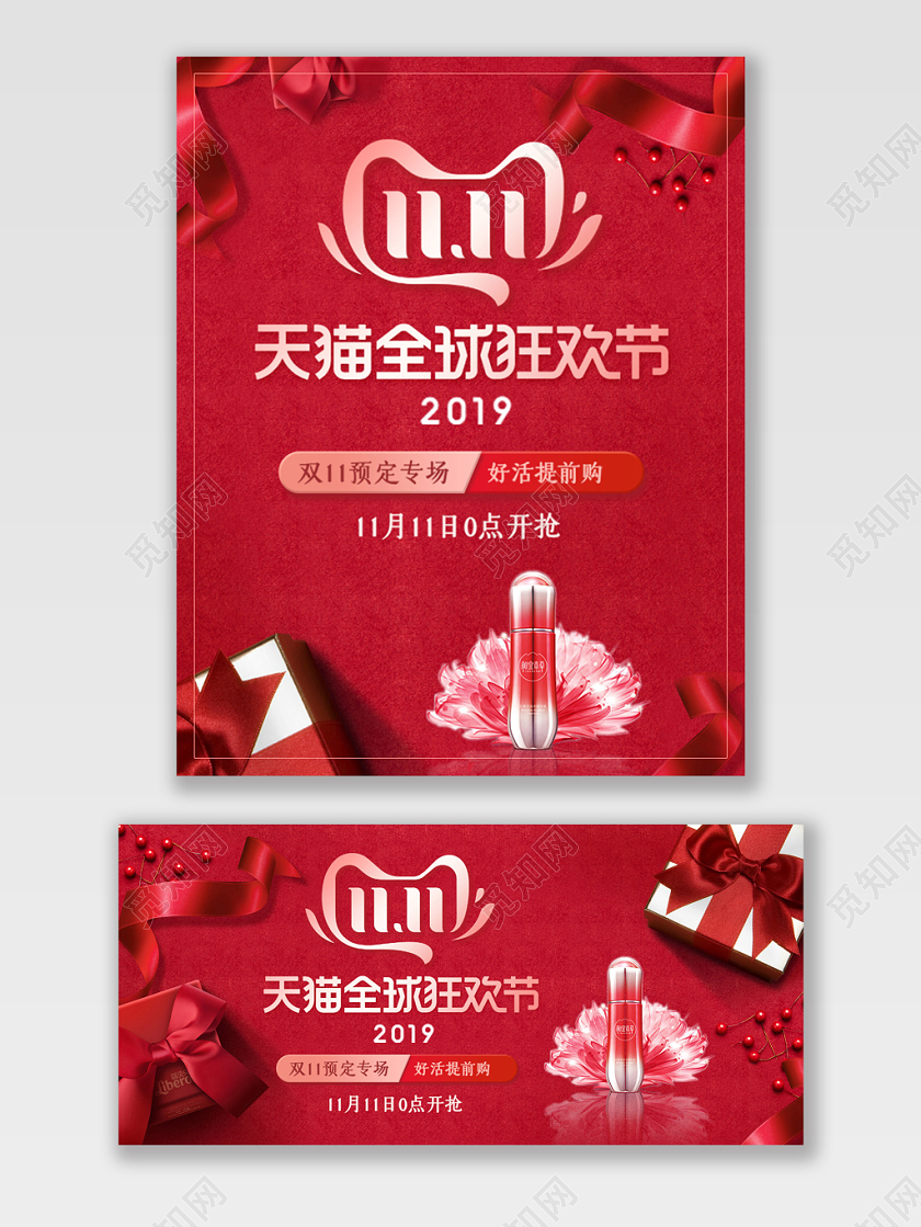 红色浪漫风双11双十一全球狂欢化妆品banner电商海报模版