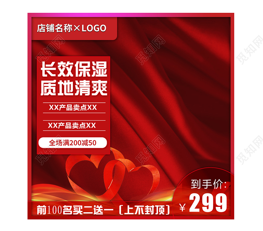 红色喜庆简约高端买一送二上不封顶护肤品美妆主图直通车模板