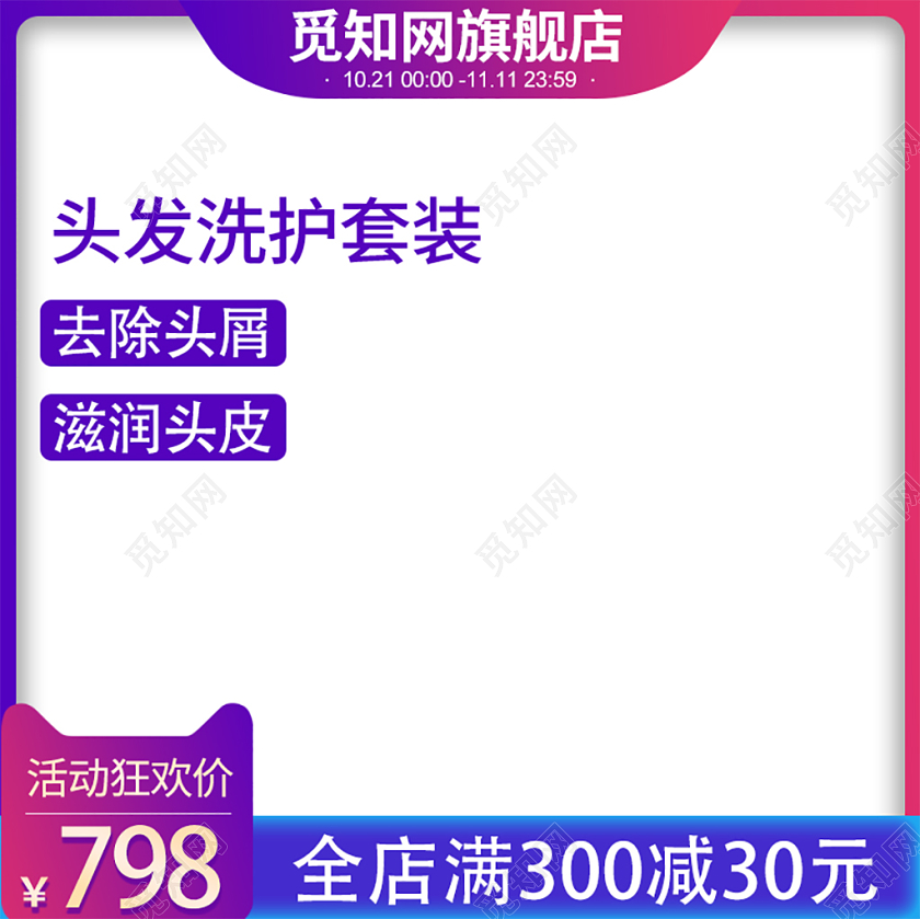 电商淘宝双11促销活动双十一洗护套装通用主图直通车模板