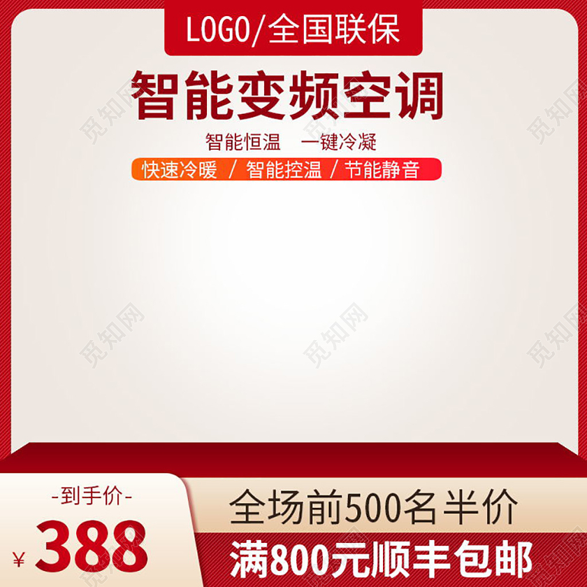 淘宝电商平台红色简约空调家电促销活动主图直通车
