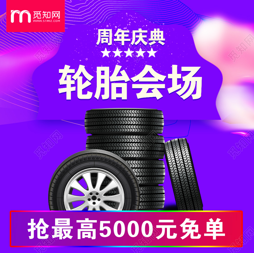紫色大气双十一双11节日双11轮胎会场促销活动电商主图