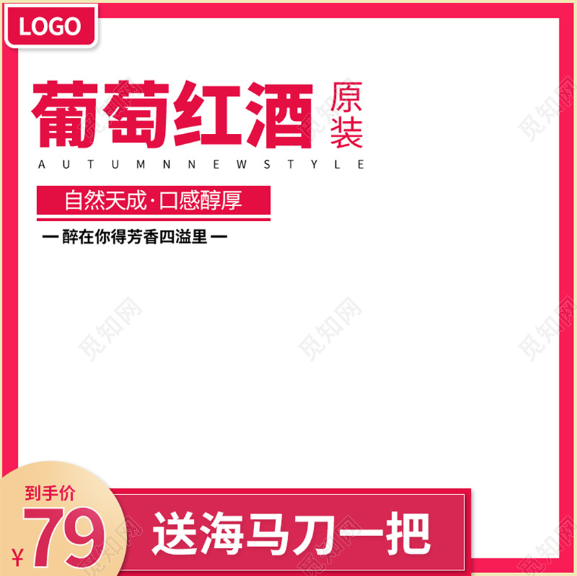 电商淘宝饮食类葡萄红酒主图直通车