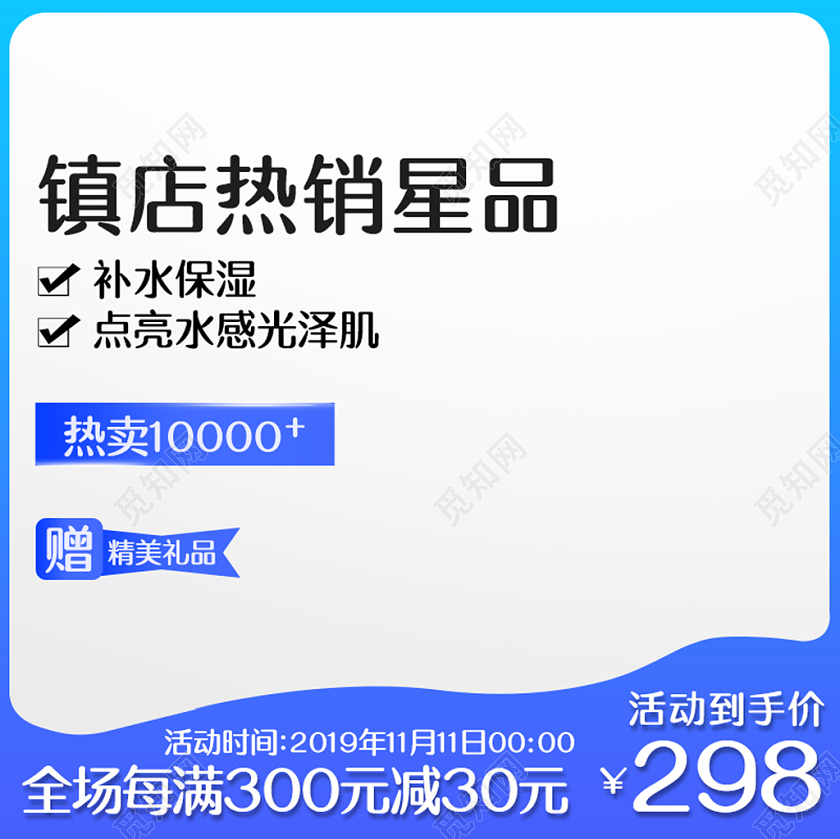 镇店热销星品护肤品化妆品双十一蓝色简约天猫淘宝促销主图直通车