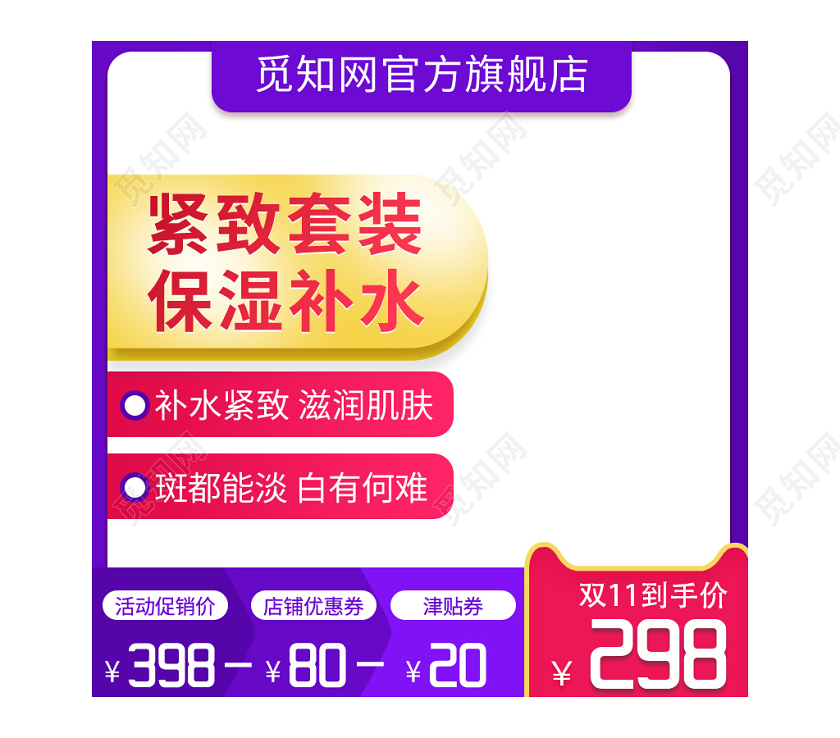 电商淘宝紫色红色简约高端双十一双11补水护肤品主图直通车