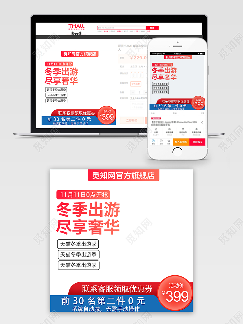 电商淘宝双11促销活动双十一冬季出游通用主图直通车模板
