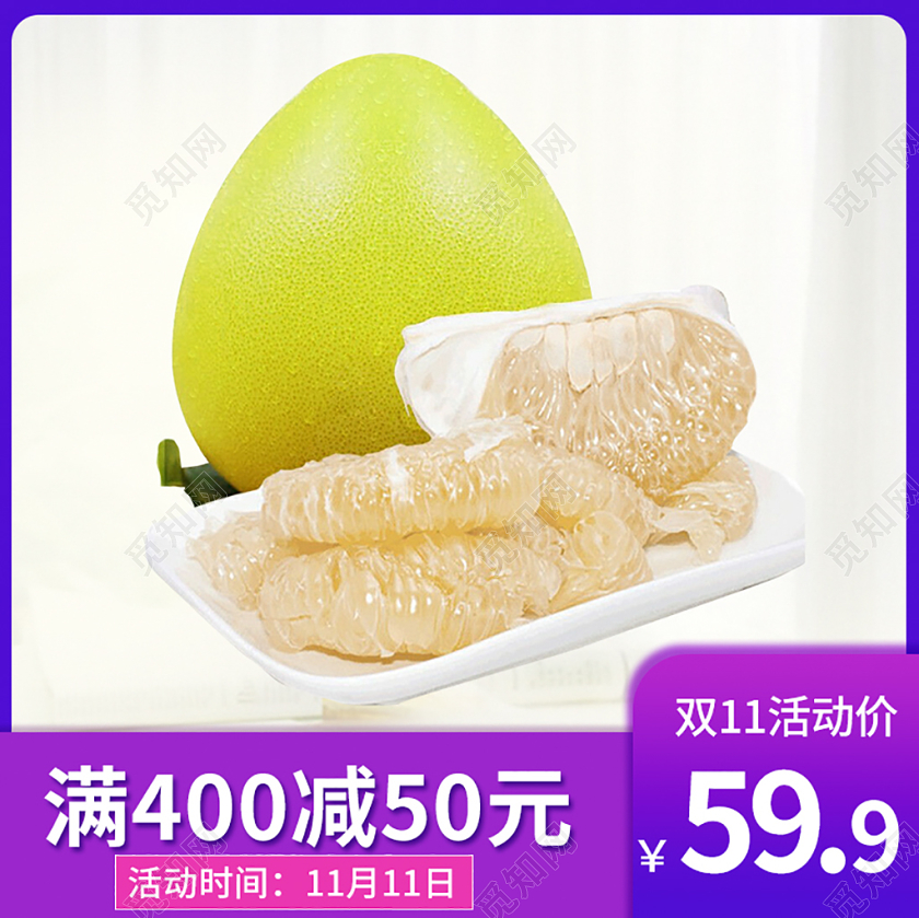 电商淘宝清新双十一双11柚子水果美食主图直通车