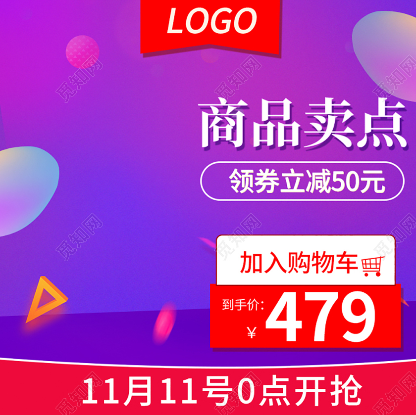 电商淘宝时尚流体紫色双十一双11商品卖点主图直通车