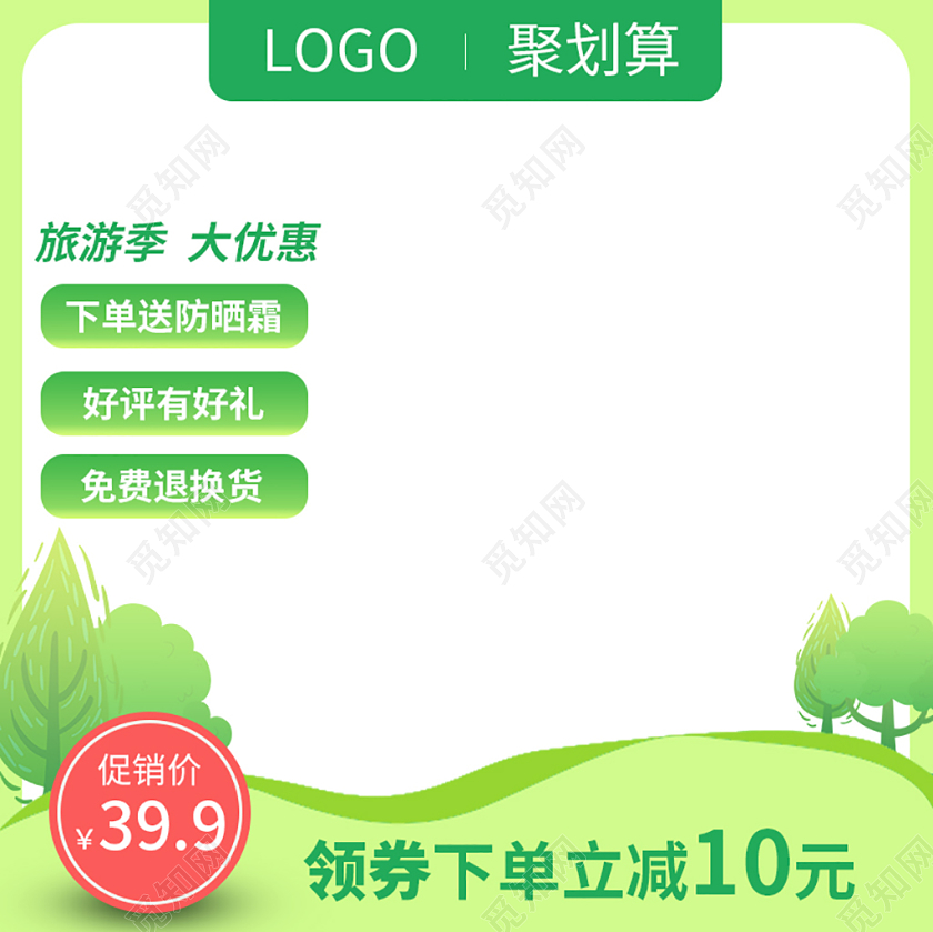绿色卡通风格聚划算好评有好礼立减旅游季主图模板