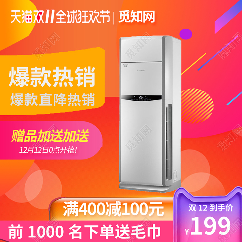 电商淘宝双十一橙红色炫彩智能空调家电双11活动通用主图直通车