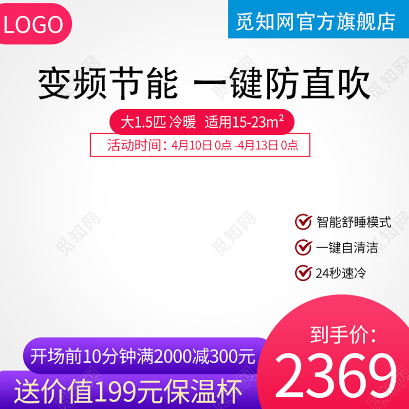 电商淘宝白色系双十一双11家电空调变频节能送保温杯主图直通车