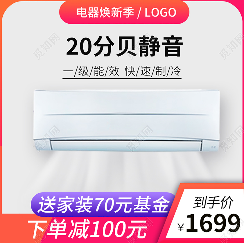 电商淘宝白色系双十一双11家电空调20分贝静音主图直通车