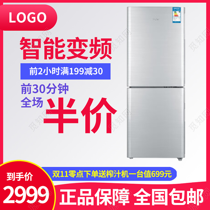 电商淘宝白色系双十一双11家电冰箱智能变频主图直通车
