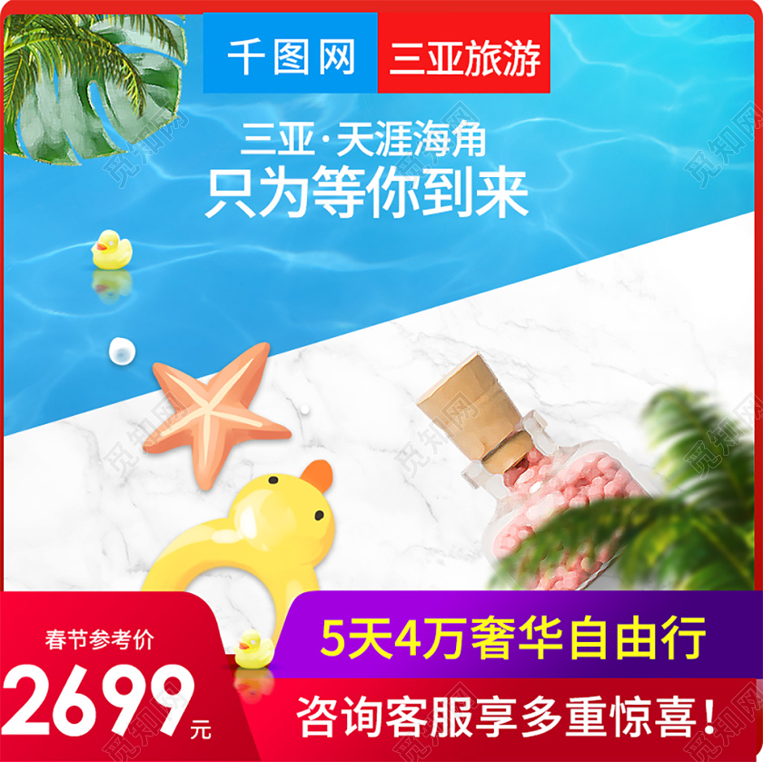 电商淘宝双11促销活动双十一三亚旅游通用主图直通车模板