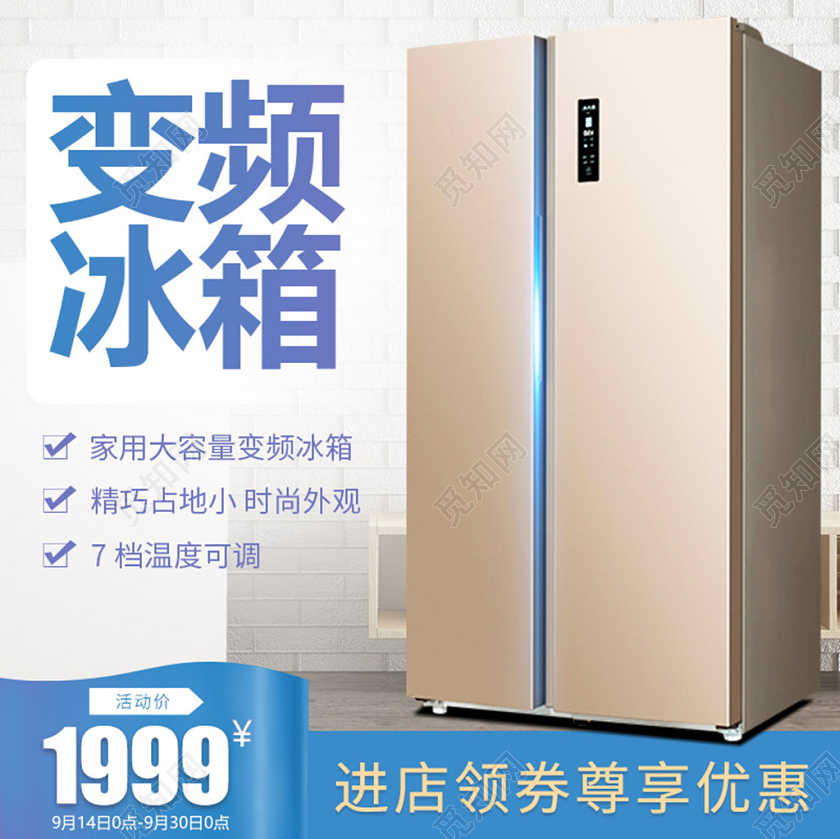 电商淘宝蓝色简约渐变风家电冰箱主图模板直通车创意图模板