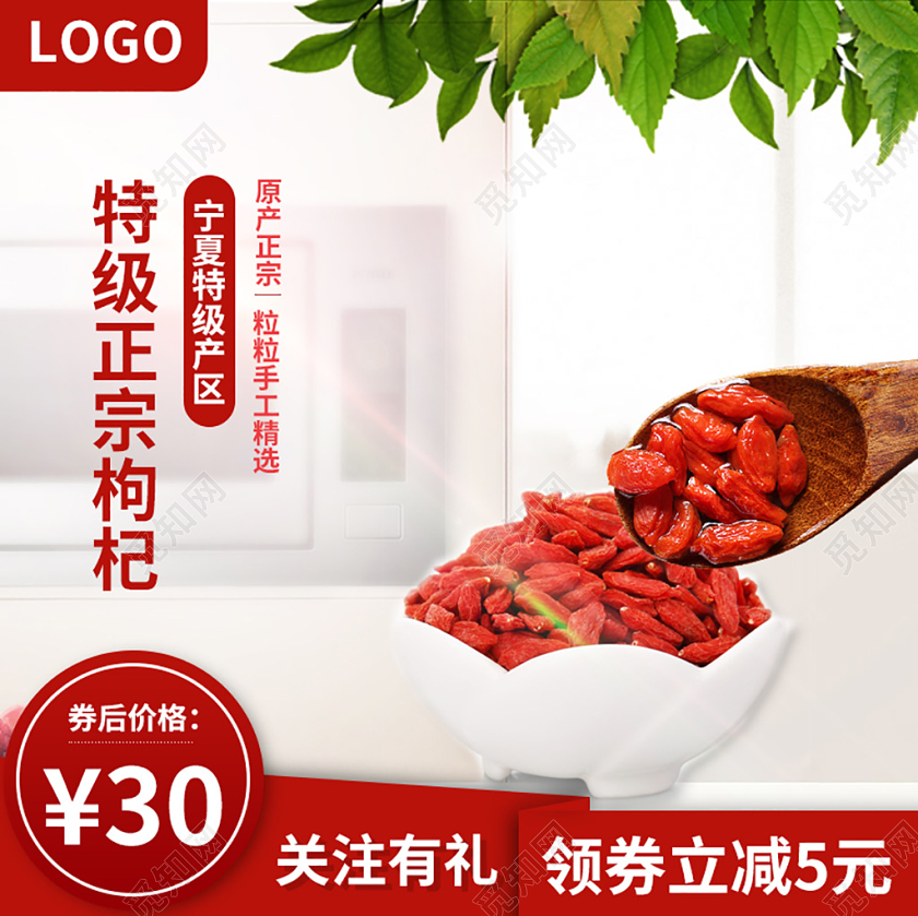吃货节517大红电商淘宝双11特级正宗枸杞手工精选关注有礼领券减主图模板