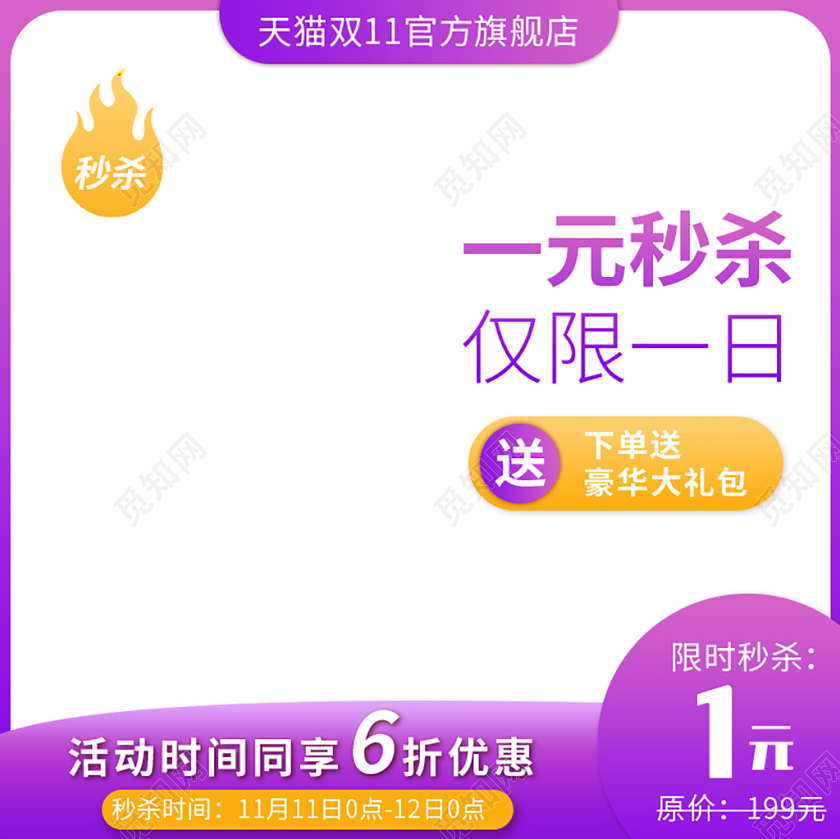 产品主图边框深紫电商淘宝双11一元秒杀仅限一日双十一产品通用主图模板