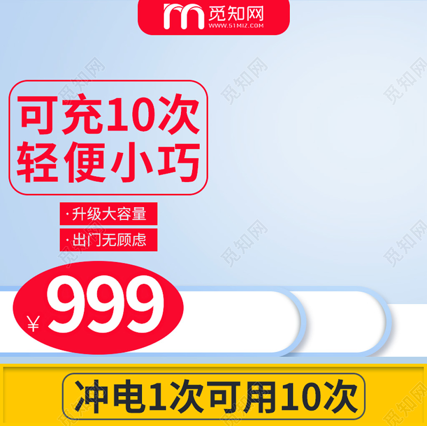 电商淘宝大气简约可充十次轻便小巧充电宝店铺促销主图模板