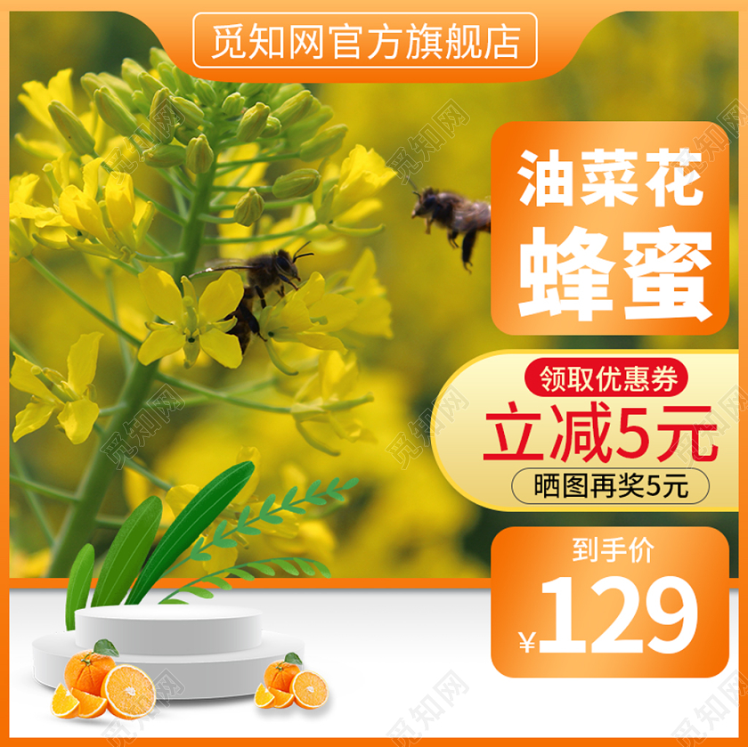 电商淘宝温暖小清新油菜花蜂蜜店铺促销主图模板