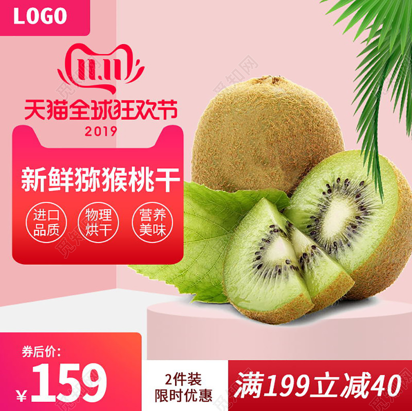 电商淘宝平台红色猕猴桃食品零食活动促销直通车主图