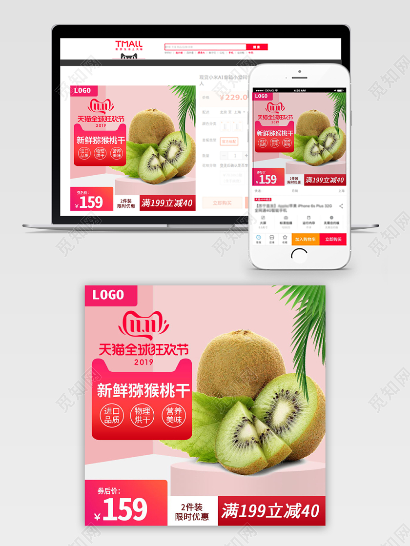 电商淘宝平台红色猕猴桃食品零食活动促销直通车主图