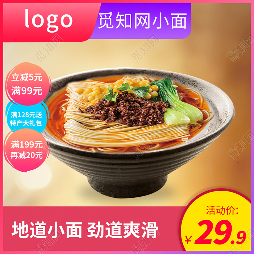 电商淘宝实用双十一双11觅知网小面美食主图直通车