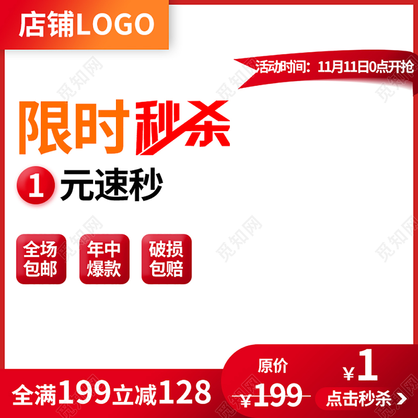 边框大红淘宝双十一限时秒杀1元秒杀主图框模板天猫双十一