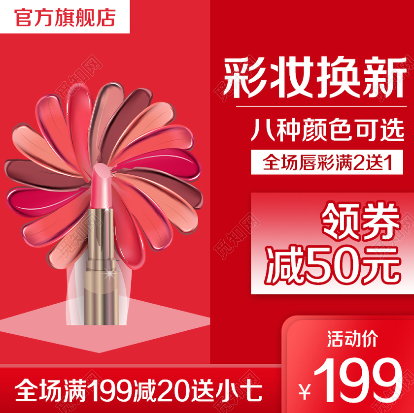 红色风格美妆类通用双十一双11护肤品化妆品彩妆换新口红主图