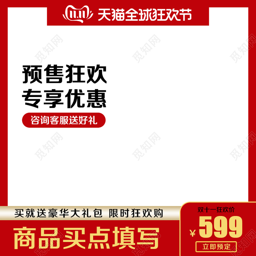 边框淘宝电商红色大气风格双十一双11预售狂欢专享优惠主图