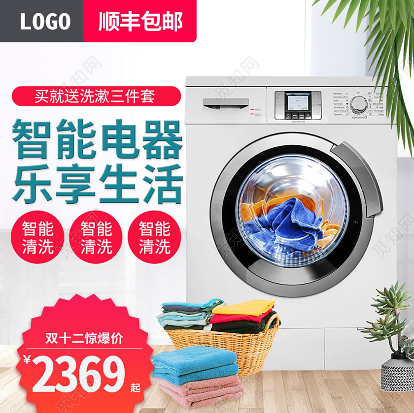 电商淘宝平台清新风洗衣机家电促销活动主图直通车